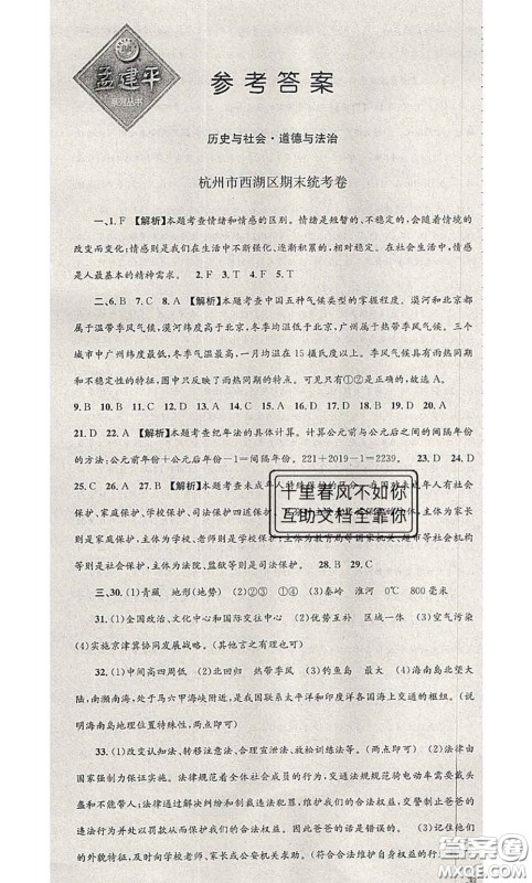 2020年孟建平各地期末试卷精选七年级历史与社会道德与法治下册人教版答案