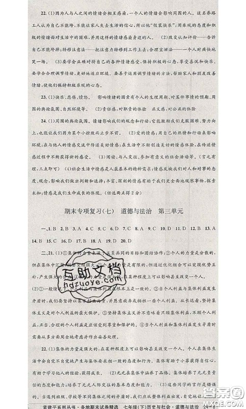 2020年孟建平各地期末试卷精选七年级历史与社会道德与法治下册人教版答案