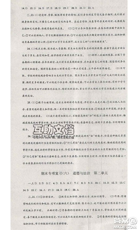 2020年孟建平各地期末试卷精选七年级历史与社会道德与法治下册人教版答案