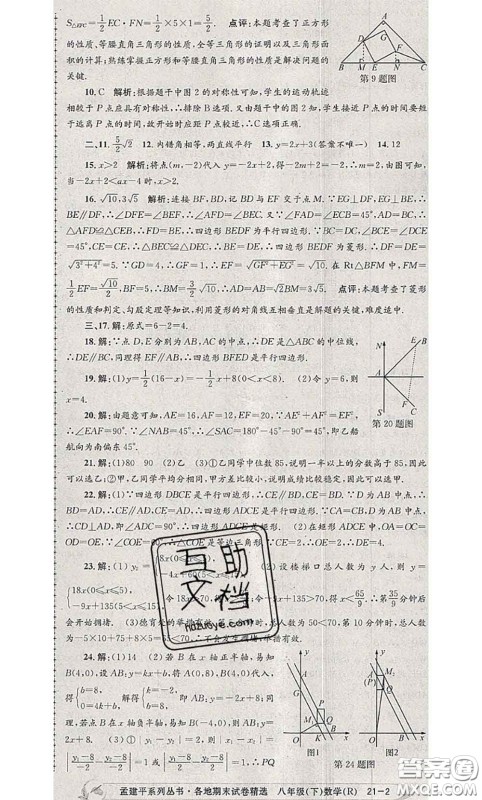 2020年孟建平各地期末试卷精选八年级数学下册人教版答案