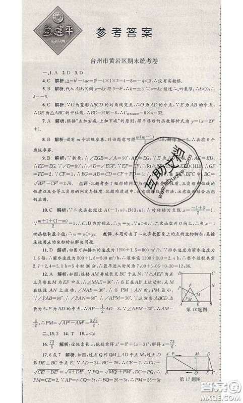 2020年孟建平各地期末试卷精选八年级数学下册人教版答案