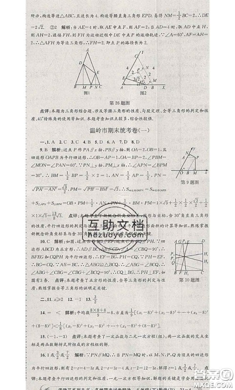 2020年孟建平各地期末试卷精选八年级数学下册人教版答案