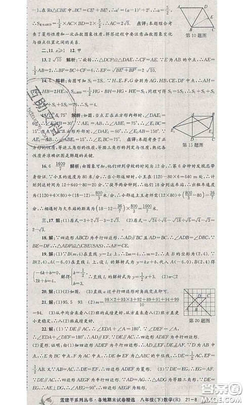 2020年孟建平各地期末试卷精选八年级数学下册人教版答案