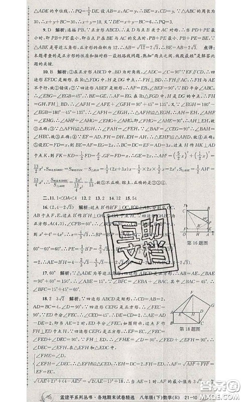 2020年孟建平各地期末试卷精选八年级数学下册人教版答案