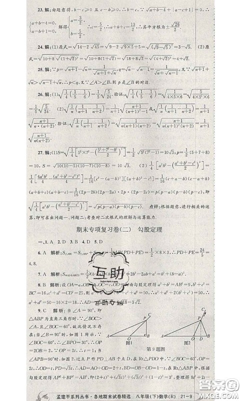 2020年孟建平各地期末试卷精选八年级数学下册人教版答案