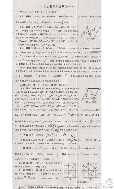 2020年孟建平各地期末试卷精选八年级数学下册人教版答案