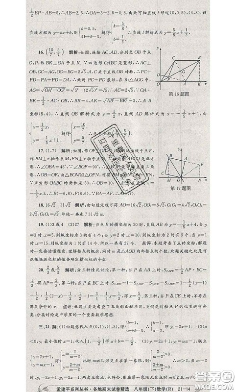 2020年孟建平各地期末试卷精选八年级数学下册人教版答案