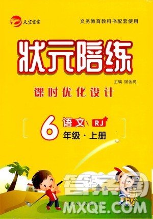 2020年状元陪练课时优化设计语文六年级上册RJ人教版参考答案