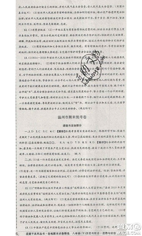 2020年孟建平各地期末试卷精选八年级历史与社会道德与法治下册人教版答案