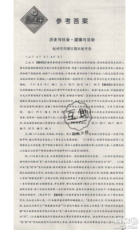 2020年孟建平各地期末试卷精选八年级历史与社会道德与法治下册人教版答案 2020年孟建平各地期末试卷精选八年级历史与社会道德与法治下册人教版答案