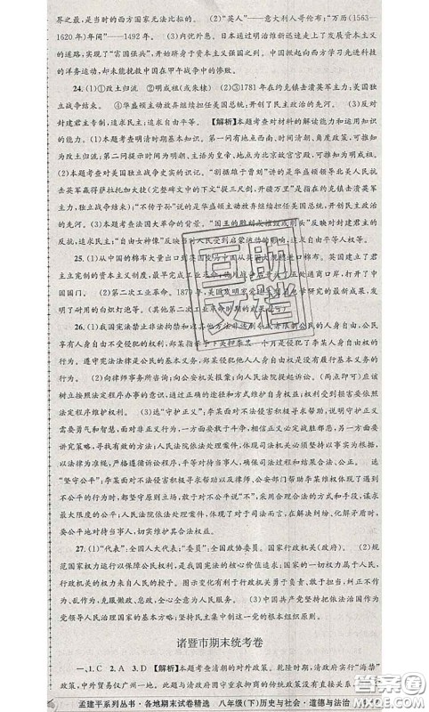 2020年孟建平各地期末试卷精选八年级历史与社会道德与法治下册人教版答案