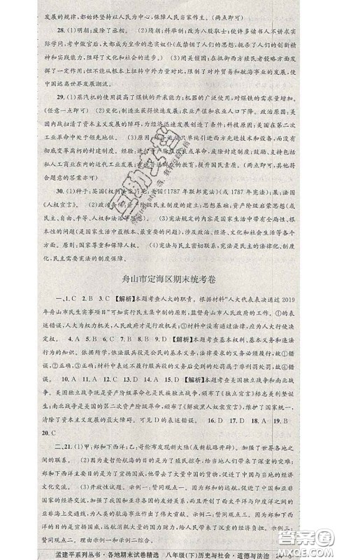 2020年孟建平各地期末试卷精选八年级历史与社会道德与法治下册人教版答案
