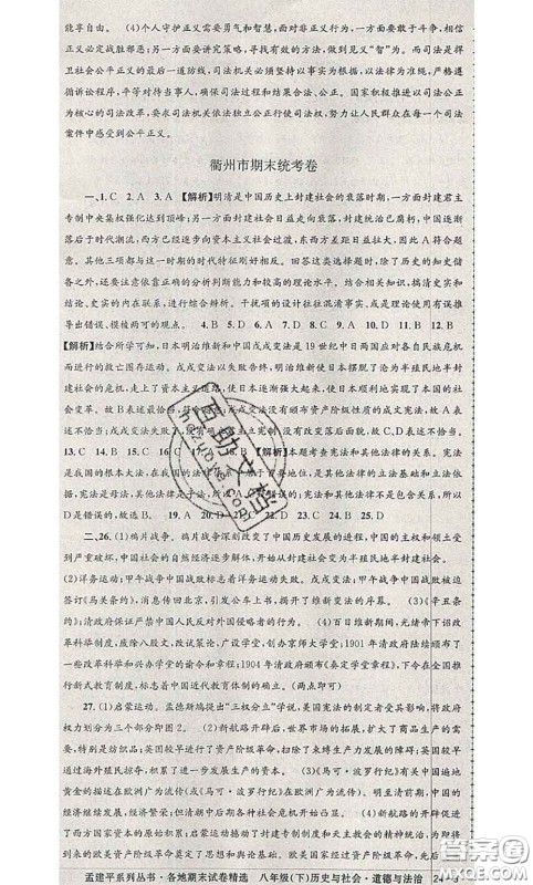 2020年孟建平各地期末试卷精选八年级历史与社会道德与法治下册人教版答案