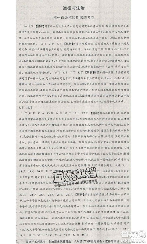 2020年孟建平各地期末试卷精选八年级历史与社会道德与法治下册人教版答案