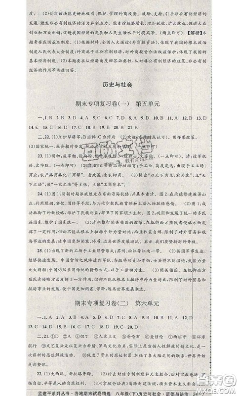 2020年孟建平各地期末试卷精选八年级历史与社会道德与法治下册人教版答案