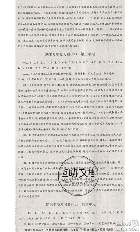 2020年孟建平各地期末试卷精选八年级历史与社会道德与法治下册人教版答案