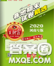 2020年王朝霞各地期末试卷精选六年级数学下册北师版河南专版答案