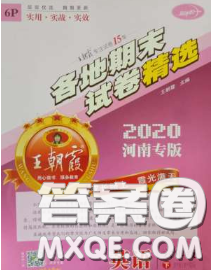 2020年王朝霞各地期末试卷精选六年级英语下册科普版河南专版答案