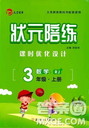 2020年状元陪练课时优化设计数学三年级上册RJ人教版参考答案 2020年状元陪练课时优化设计数学三年级上册RJ人教版参考答案