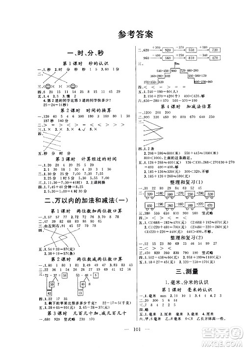 2020年状元陪练课时优化设计数学三年级上册RJ人教版参考答案