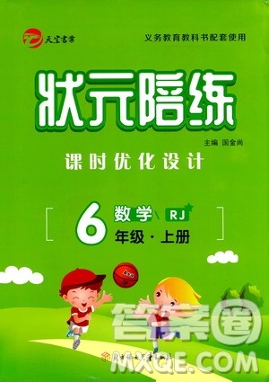 2020年状元陪练课时优化设计数学六年级上册RJ人教版参考答案