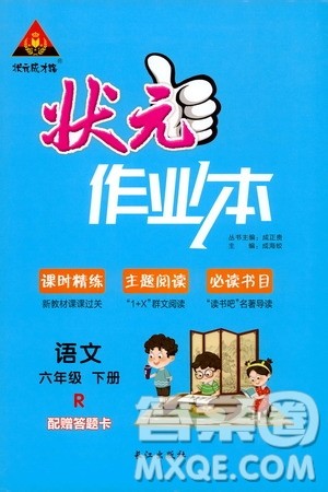 2020年状元成才路状元作业本语文六年级下册R人教版参考答案 2020年状元成才路状元作业本语文六年级下册R人教版参考答案