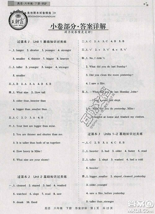 2020年王朝霞各地期末试卷精选六年级英语下册人教版湖北专版答案