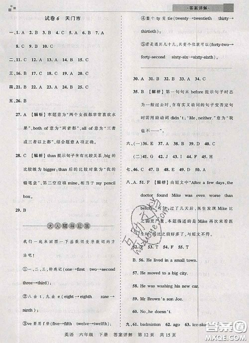 2020年王朝霞各地期末试卷精选六年级英语下册人教版湖北专版答案 2020年王朝霞各地期末试卷精选六年级英语下册人教版湖北专版答案