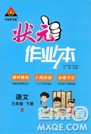 2020年状元成才路状元作业本语文三年级下册R人教版参考答案 2020年状元成才路状元作业本语文三年级下册R人教版参考答案