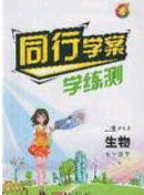 2020年同行学案学练测七年级生物下册济南版答案