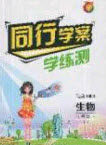 2020年同行学案学练测七年级生物下册鲁科版答案