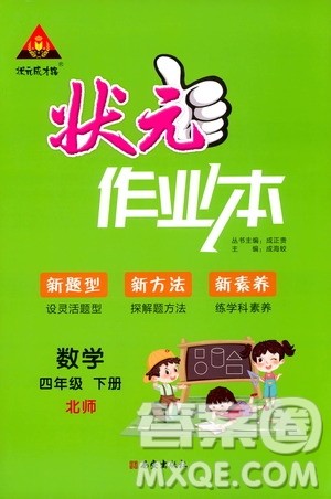 2020年状元成才路状元作业本数学四年级下册北师版参考答案 2020年状元成才路状元作业本数学四年级下册北师版参考答案