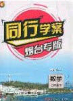 2020年同行学案学练测七年级数学下册鲁教版烟台专版答案 2020年同行学案学练测七年级数学下册鲁教版烟台专版答案