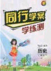 2020年同行学案学练测七年级历史下册人教版答案 2020年同行学案学练测七年级历史下册人教版答案