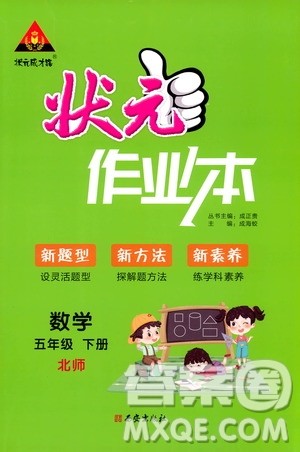 2020年状元成才路状元作业本数学五年级下册北师版参考答案 2020年状元成才路状元作业本数学五年级下册北师版参考答案