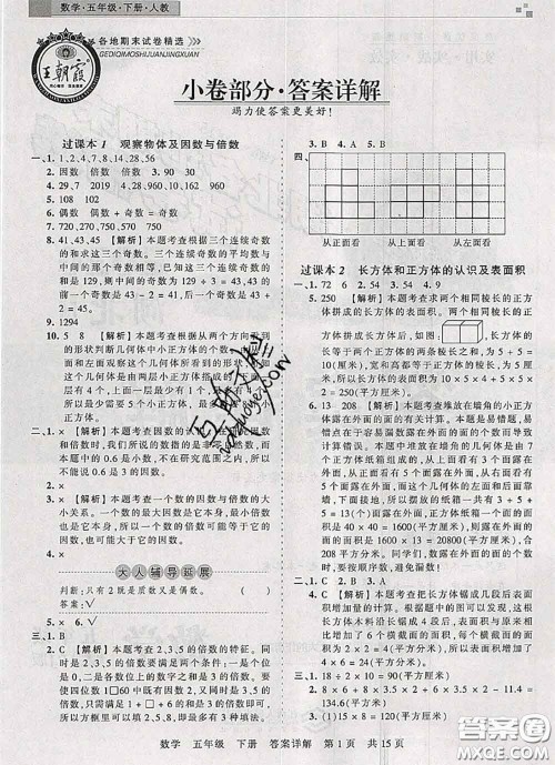 2020年王朝霞各地期末试卷精选五年级数学下册人教版湖北专版答案