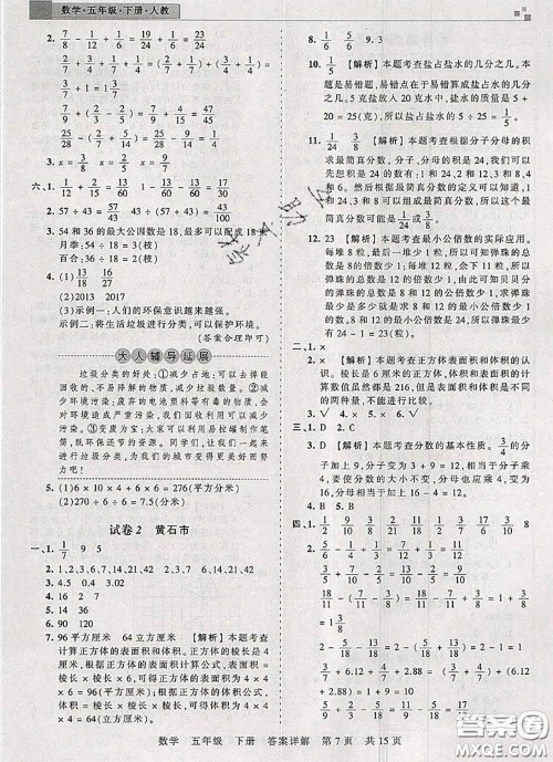 2020年王朝霞各地期末试卷精选五年级数学下册人教版湖北专版答案