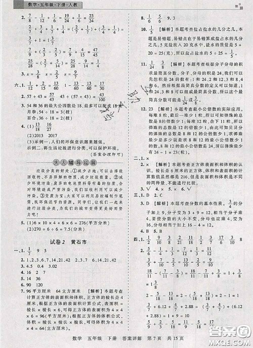 2020年王朝霞各地期末试卷精选五年级数学下册人教版湖北专版答案