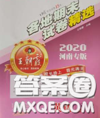 2020年王朝霞各地期末试卷精选五年级英语下册科普版河南专版答案