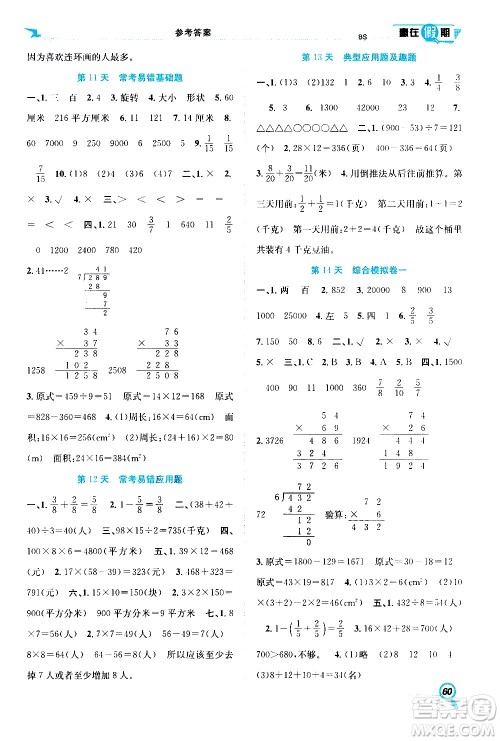 2020年暑假学期总复习赢在假期期末暑假数学三年级BS北师版参考答案