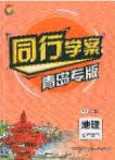 2020年同行学案学练测七年级地理下册青岛专版答案