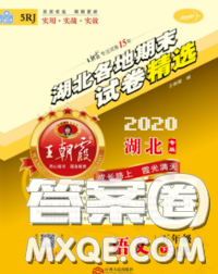 2020年王朝霞各地期末试卷精选五年级语文下册人教版湖北专版答案