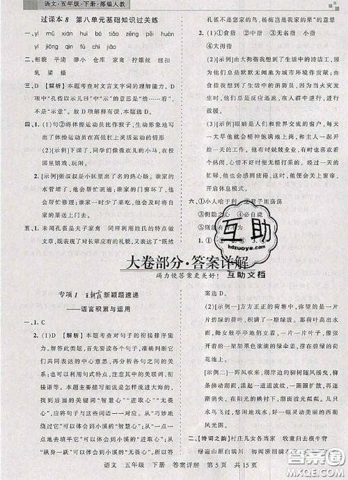 2020年王朝霞各地期末试卷精选五年级语文下册人教版湖北专版答案