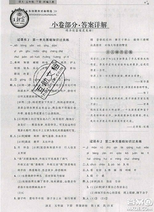 2020年王朝霞各地期末试卷精选五年级语文下册人教版湖北专版答案