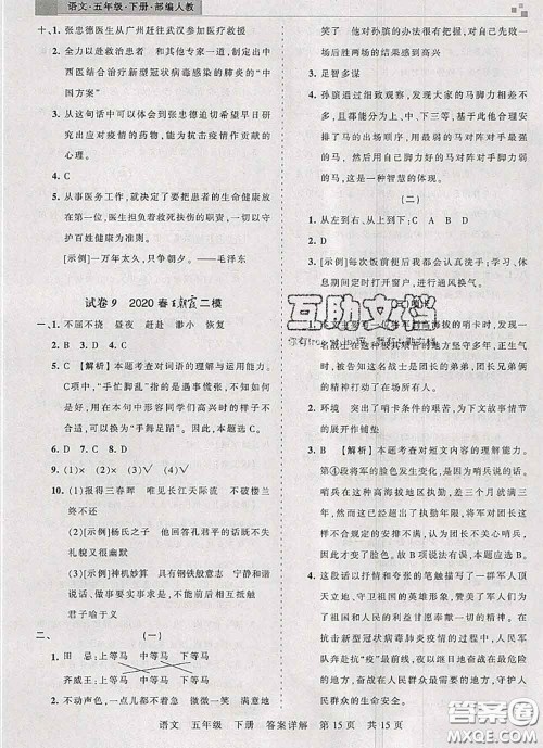 2020年王朝霞各地期末试卷精选五年级语文下册人教版湖北专版答案