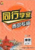 2020年同行学案学练测七年级地理下册人教版答案 2020年同行学案学练测七年级地理下册人教版答案