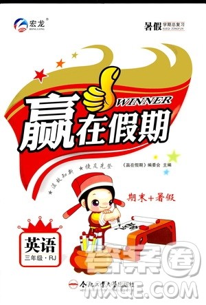 2020年暑假学期总复习赢在假期期末暑假英语三年级RJ人教版参考答案 2020年暑假学期总复习赢在假期期末暑假英语三年级RJ人教版参考答案