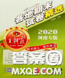 2020年王朝霞各地期末试卷精选四年级数学下册人教版河南专版答案 2020年王朝霞各地期末试卷精选四年级数学下册人教版河南专版答案