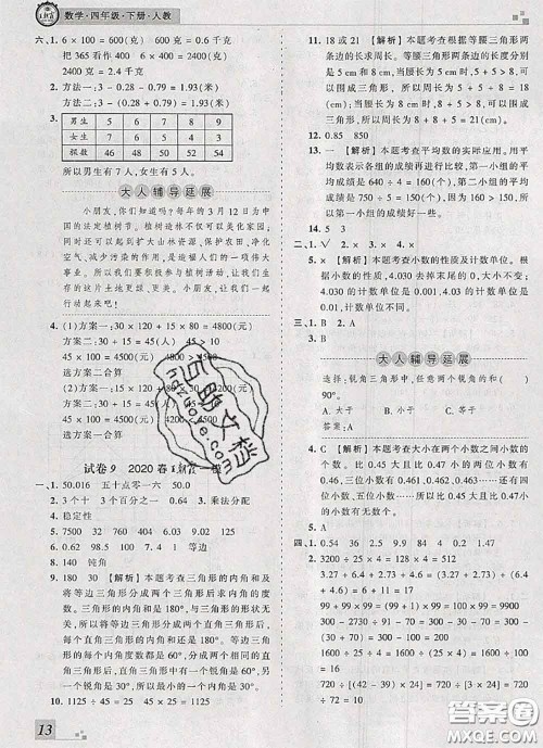 2020年王朝霞各地期末试卷精选四年级数学下册人教版河南专版答案 2020年王朝霞各地期末试卷精选四年级数学下册人教版河南专版答案