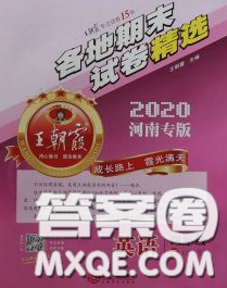2020年王朝霞各地期末试卷精选四年级英语下册科普版河南专版答案 2020年王朝霞各地期末试卷精选四年级英语下册科普版河南专版答案
